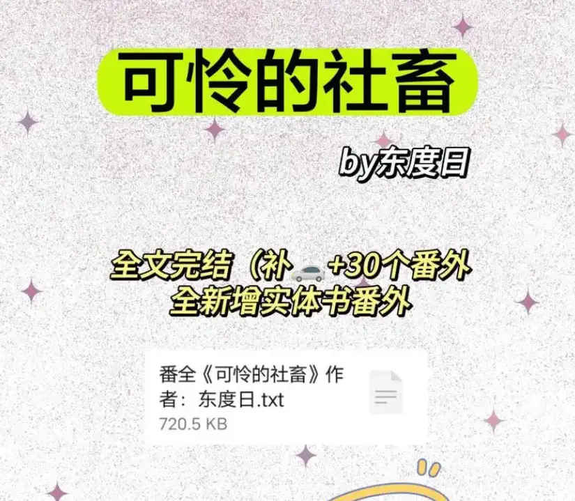 《可怜的社畜》全本+番外免费在线阅读-可怜的社畜by东度日未删减完整版-《可怜的社畜》商野周颂TXT下载网盘资源分享