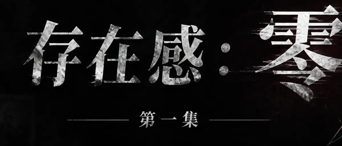 AI短剧《存在感零》完整版合集在线播放-透明人男主逆袭撒野整活顶流Coser-存在感零HD高清无广告免费观看
