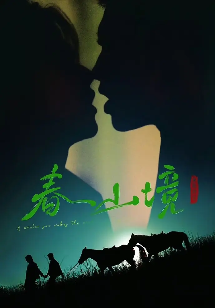 寒阳风起春山境全集免费观看-《寒阳风起春山境》1080P高清画质-双男主主演无广告短剧
