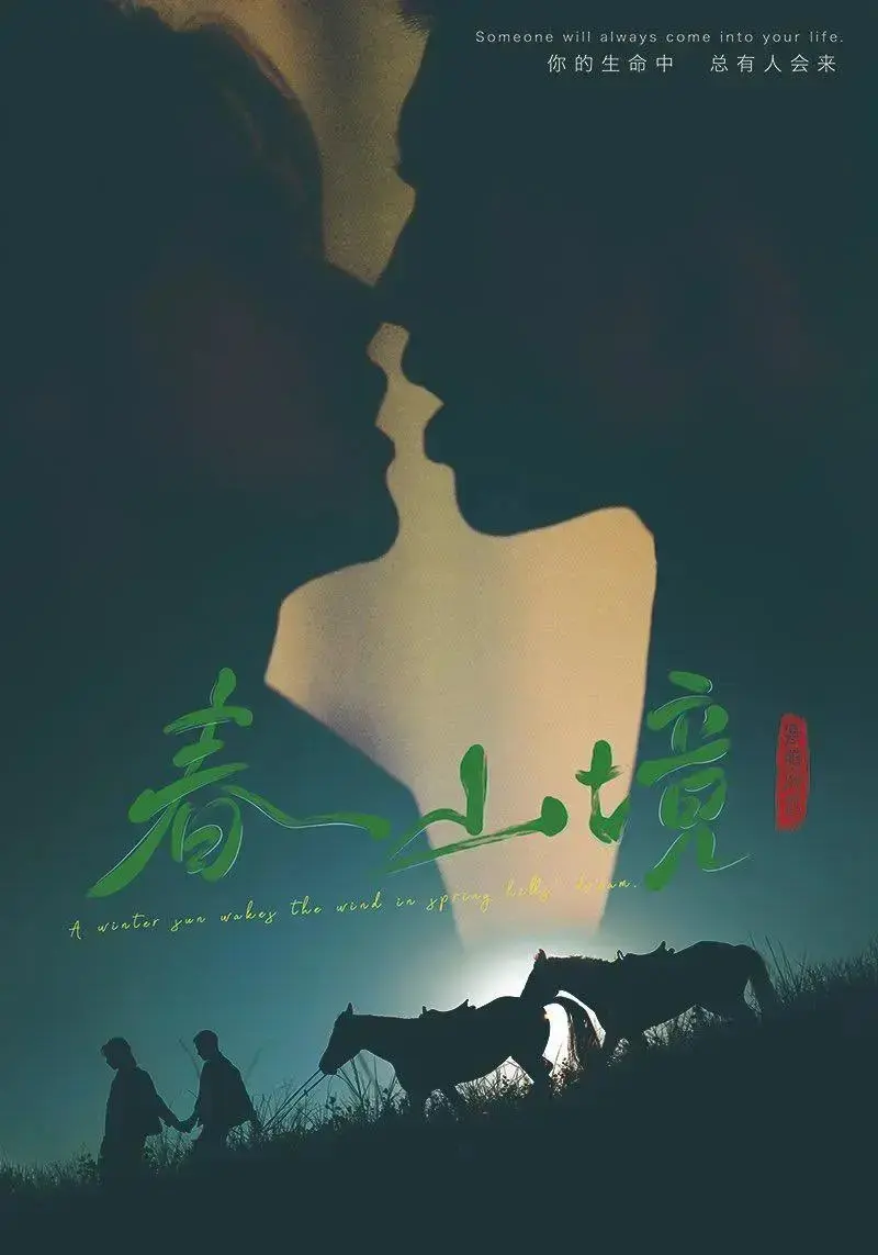 2026短剧《春山境》全集免费观看-《春山境》1-12集无广告高清完整版-双男主剧在线播放