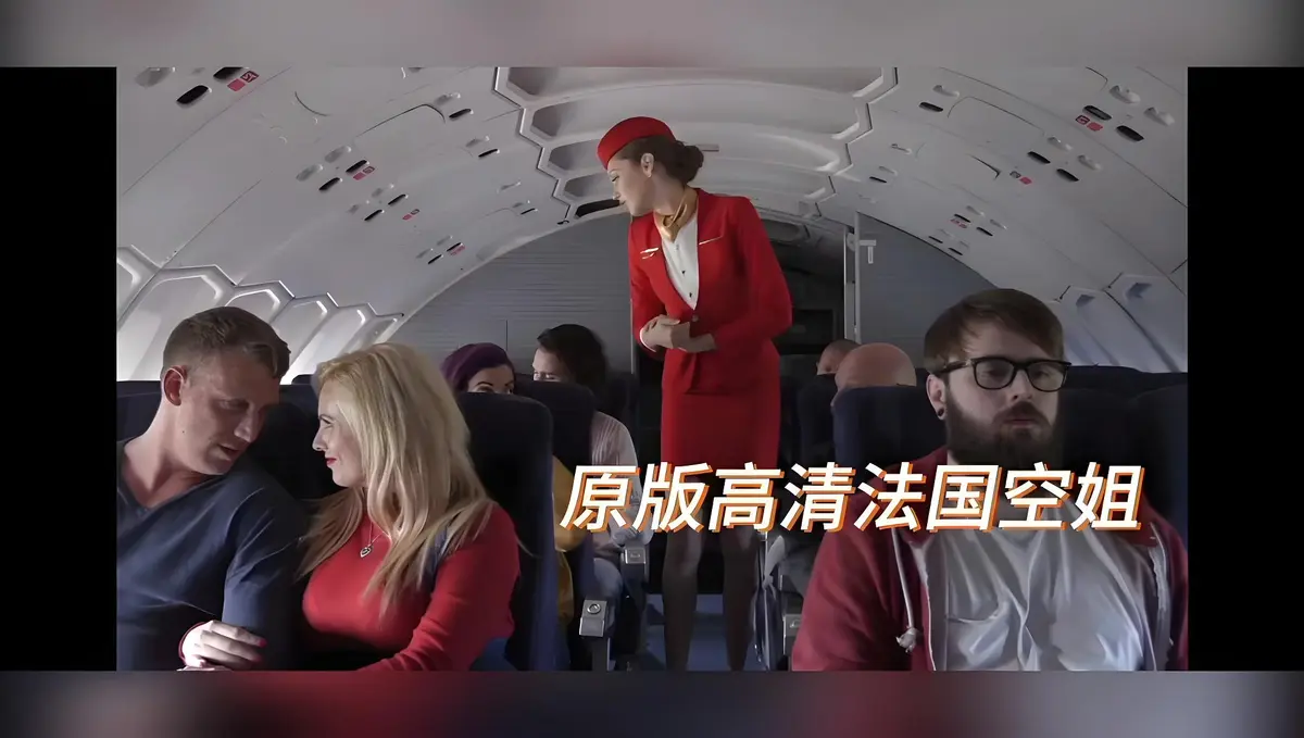 《法国空姐/不雅空乘》电影高清未删减版免费观看-法语限制级大片《法国空姐/不雅空乘》HD高清完整版-满天星影视在线播放-1080P超清画质