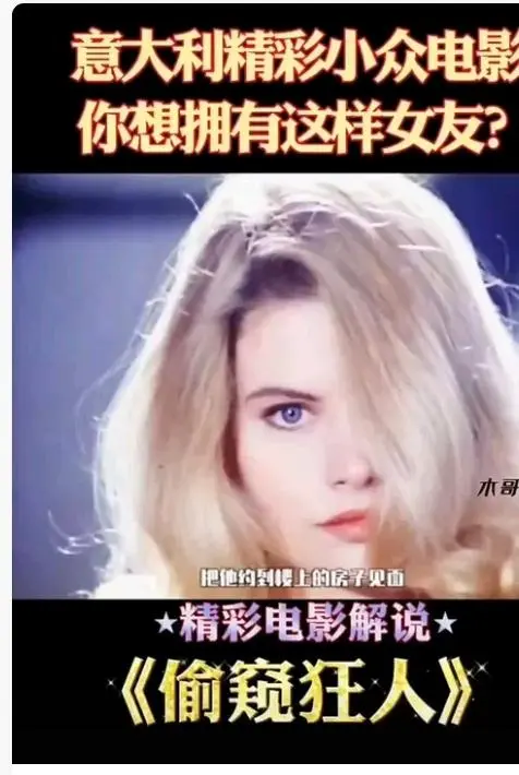 《偷窥狂人》高清完整版在线观看-意大利电影偷窥狂人未删减无广告免费播放-星空影院HD中字全集资源-《偷窥狂人》无删减版在线观看