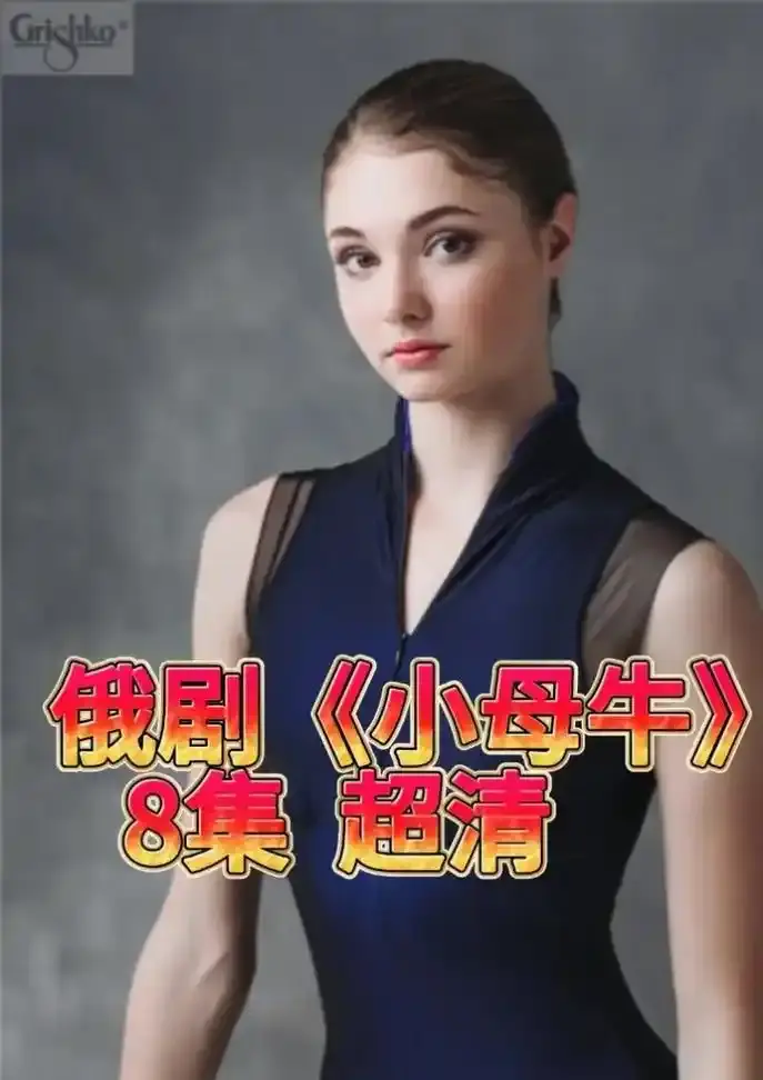 俄罗斯电视剧《小母牛》无删减全集在线看-小母牛1080P高清免费播放-俄剧小母牛百度网盘资源