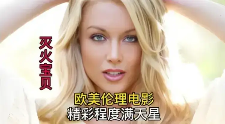 法国剧情片《灭火宝贝》未删减高清全集-《灭火宝贝》HD中字免费在线观看-无广告流畅播放资源