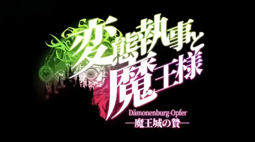 《执事与魔王大人》动漫1080P高清全集免费在线看-执事与魔王大人无删减完整版无广告播放-《执事与魔王大人》动漫全季在线观看