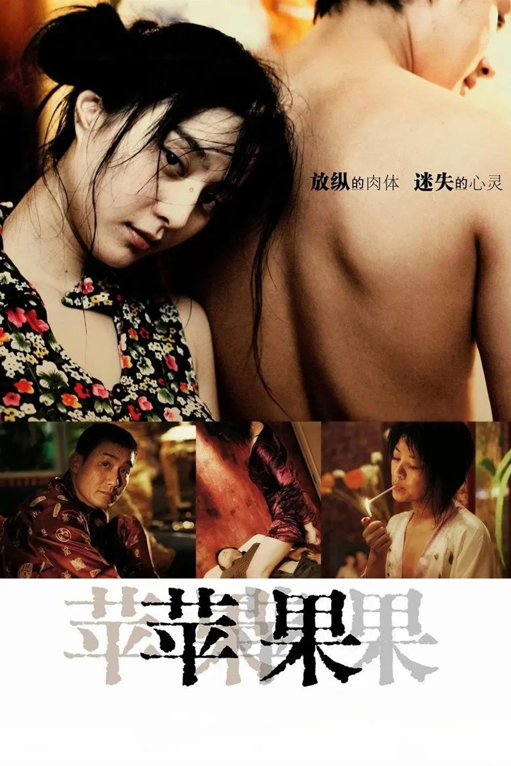 范冰冰主演《苹果》未删减版HD高清免费在线观看-《苹果》完整版无广告在线播放-国产口碑电影全集