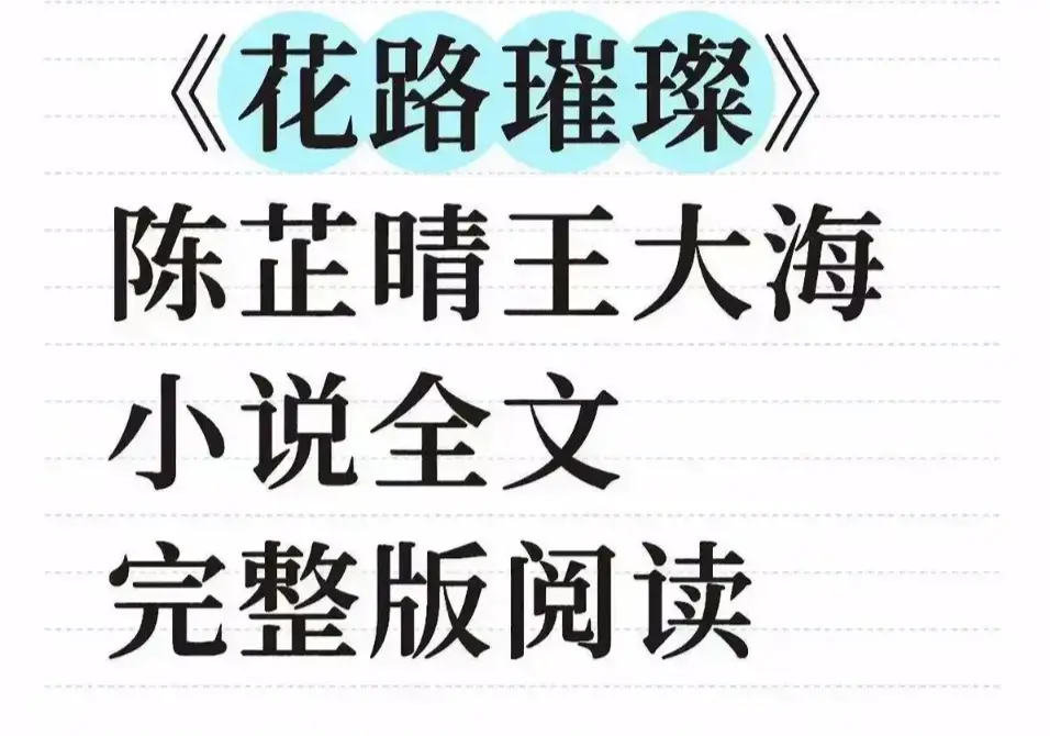 《花路璀璨》全文章节免费观看无广告-高清中文版无删减完整版在线看-花路璀璨全集网盘观看+TXT下载一键获取