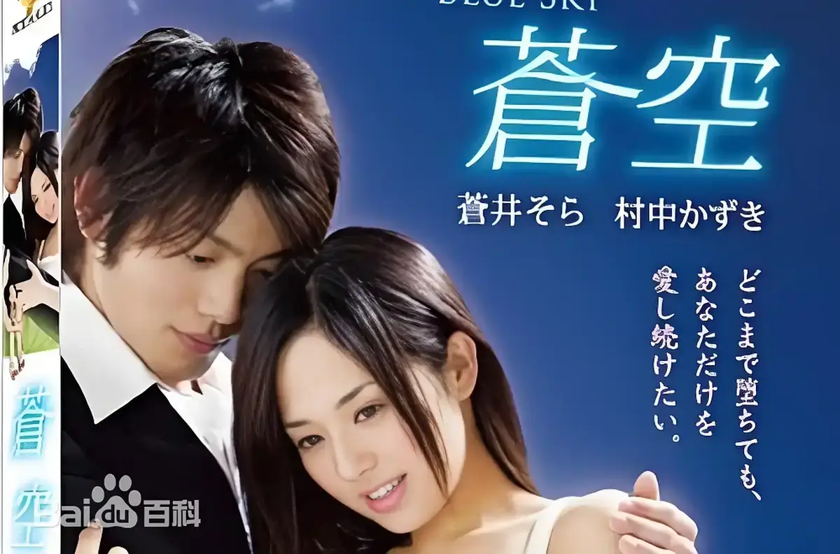 《苍空》无删减HD免费在线播放 - 2010苍井空主演日本剧情片苍空高清全片 - 附中文版网盘资源无广告观影