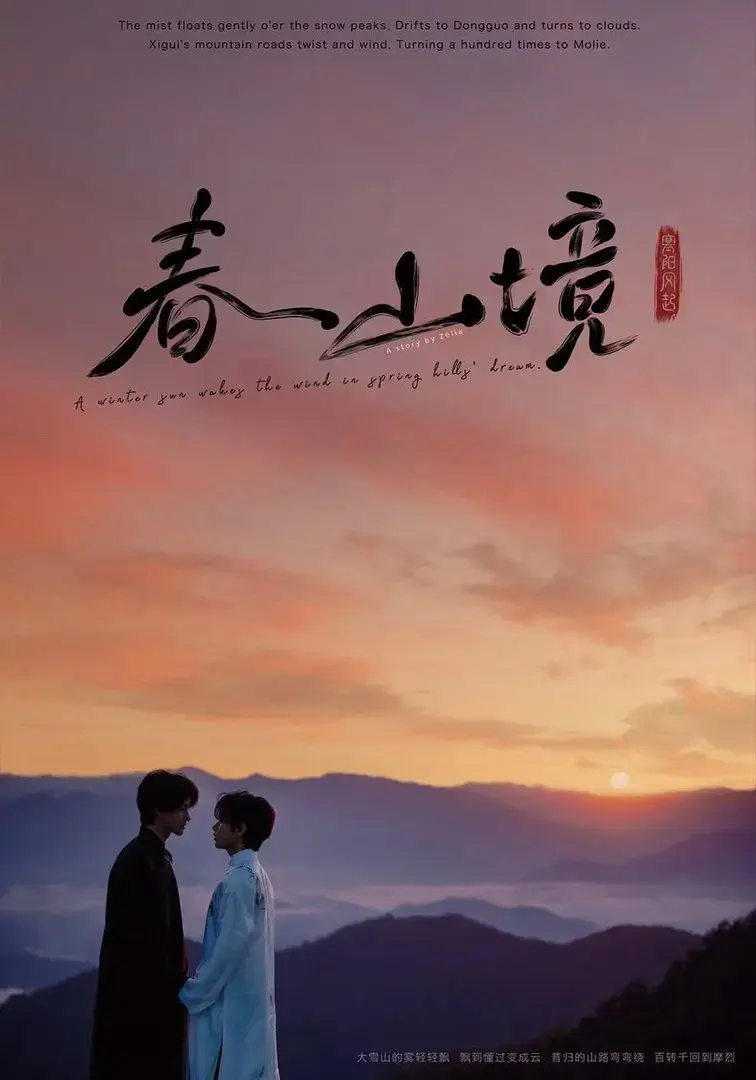 双男主BL《春山镜》未删减版1080P高清播放-春山镜全集无广告免费在线观看-风晴朗许徜徉治愈系爱情极致拉扯