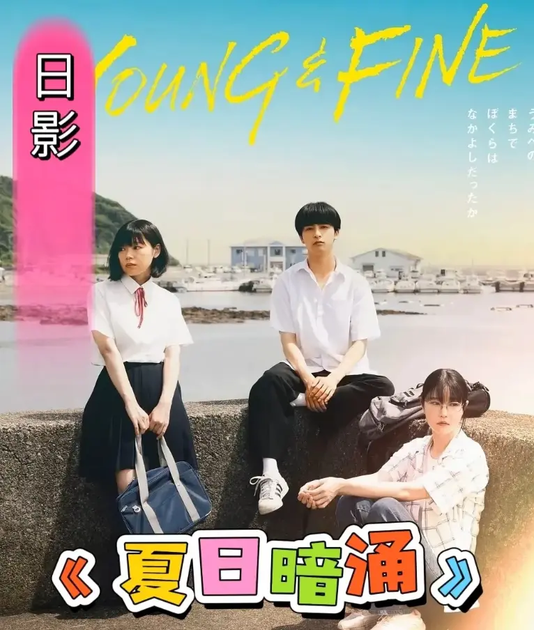 《夏日暗涌》完整版1080P资源-《夏日暗涌》高清无删减在线看-日影青春校园纯爱-百度云网盘