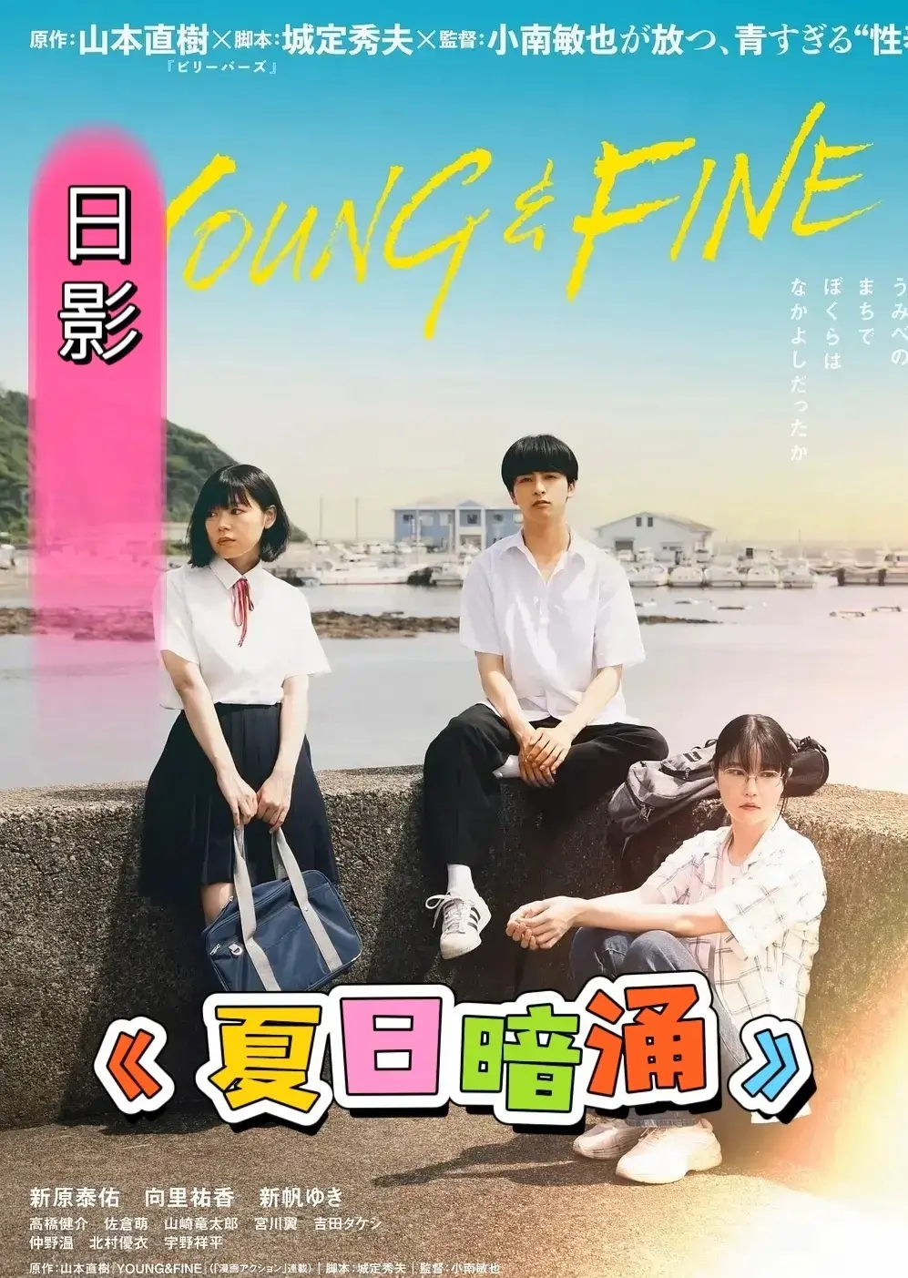 日本电影《夏日暗涌》未删减HD中字在线观看-剧情片《夏日暗涌》1080P高清完整版免费播放-夏日暗涌夸克网盘资源下载