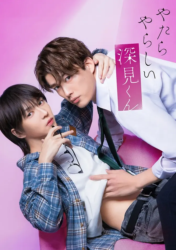 2026双男主日剧《胡乱的深见君》全集高清免费在线观看-胡乱的深见君无广告完整版-爱情片资源分享