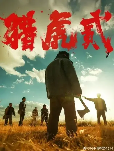《猎虎2》高清完整版全集免费在线播放-1080P未删减蓝光画质-猎虎2全集中字版无广告观看