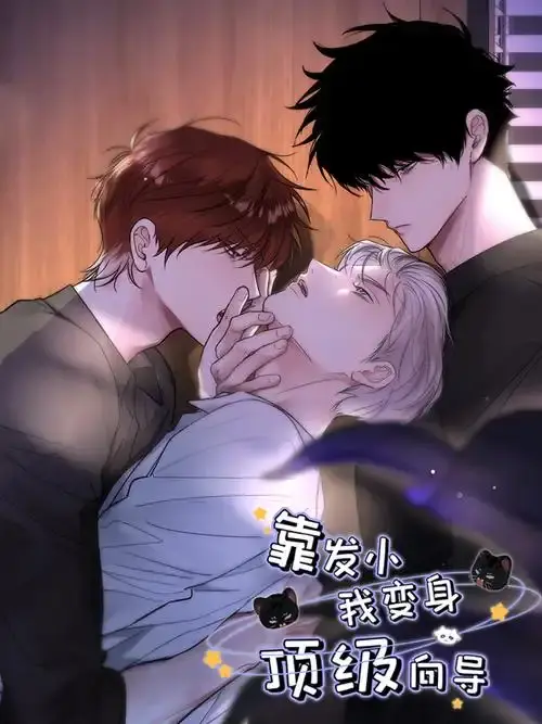 《靠发小我变身顶级向导》漫画全集免费阅读-无弹窗高清在线观看-漫画《靠发小我变身顶级向导》无删减下拉式全集-VS漫画