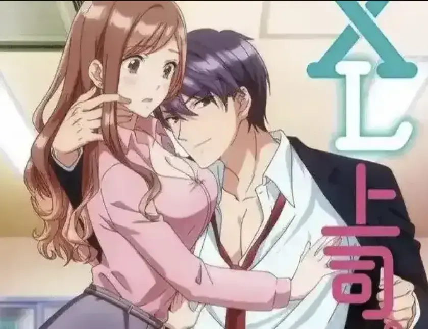 《XL上司》动漫全集高清播放-XL上司日漫未删减在线看-女职员咲与上司须藤因XL秘密关系升温