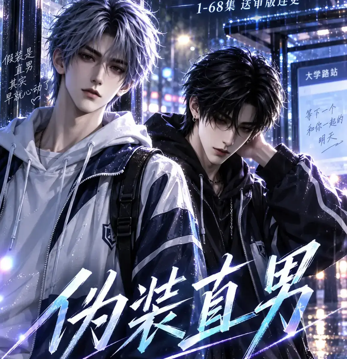 AI漫剧《伪装直男》高清全集免费在线观看-我和竹马都在装直男无删减完整版-迅雷夸克网盘资源下载