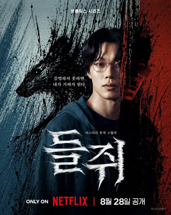 韩剧《鼠惑》2026悬疑犯罪全集 - 柳俊烈薛景求主演 - 无删减高清蓝光修复典藏版 - 夸克网盘免费下载在线观看