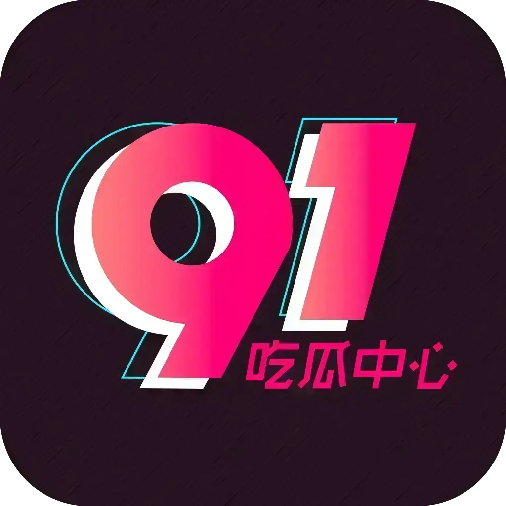 2026吃瓜神器应用——51吃瓜APP破解VIP版，安卓苹果鸿蒙全兼容，内置91黑料网热资源，去广告无限浏览，实时推送网红爆料黑料，附夸克网盘下载，看51吃瓜APP破解VIP版全集