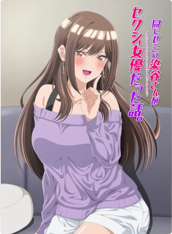 漫改动画《同じゼミの染谷さんがセクシー女優だった話。》无广告在线看