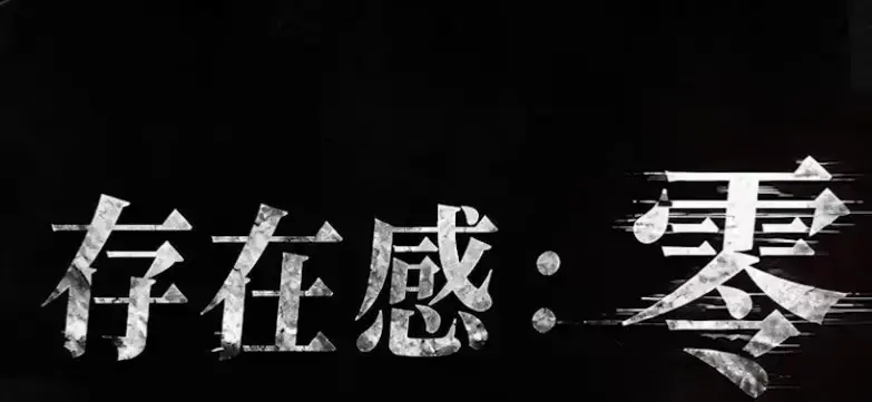 《存在感零》全集高清免费在线观看-2026都市奇幻成长AI短剧-存在感零手机在线播放完整版