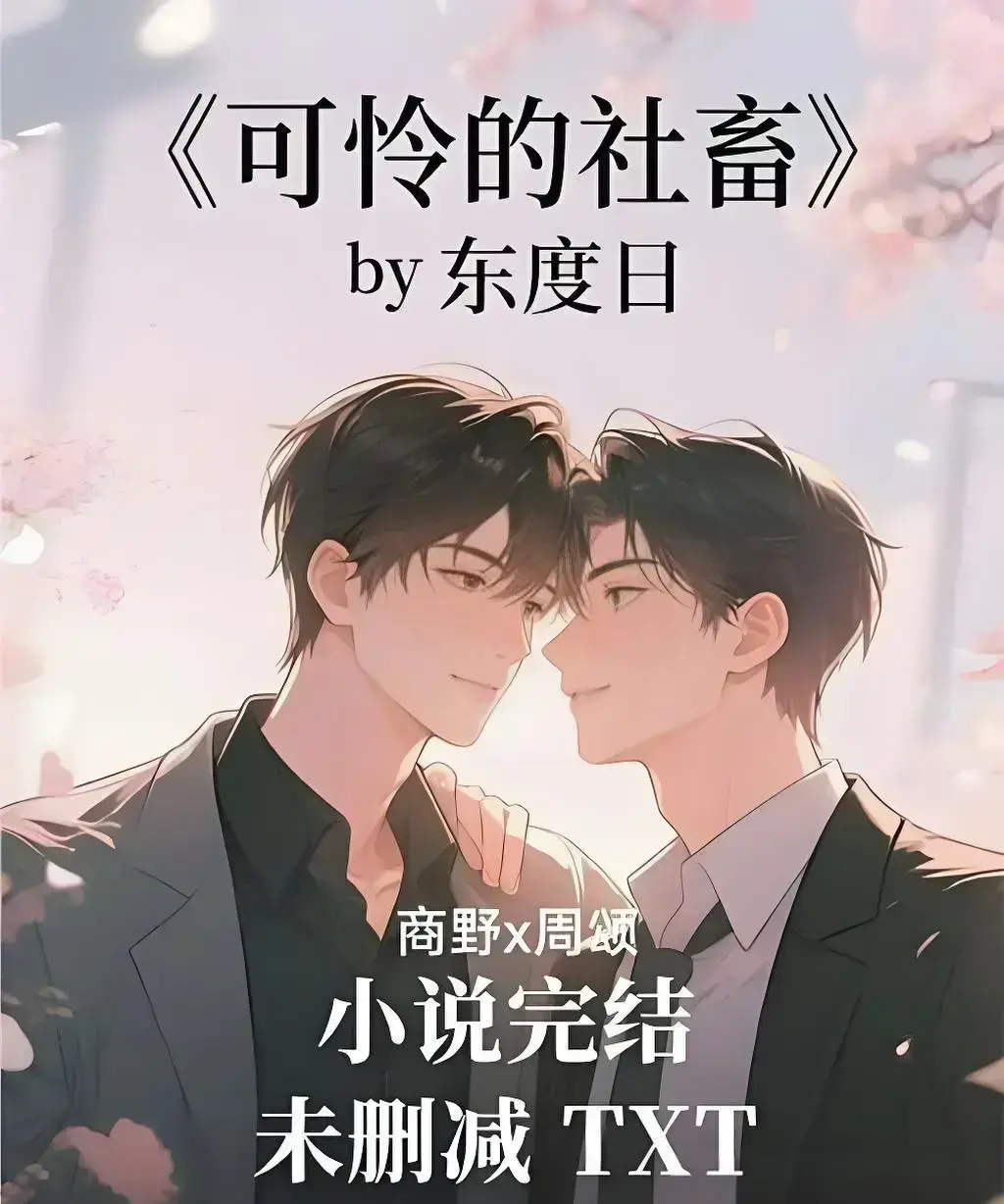 可怜的社畜by东度日全集免费观看无广告-完整版TXT网盘下载-高清在线播放无删减中文版