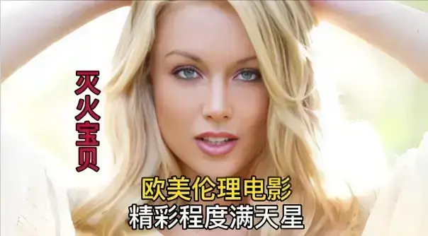 《灭火宝贝》未删减珍藏版全集在线看-高清免费播放法国电影《灭火宝贝》-1080P无广告观看