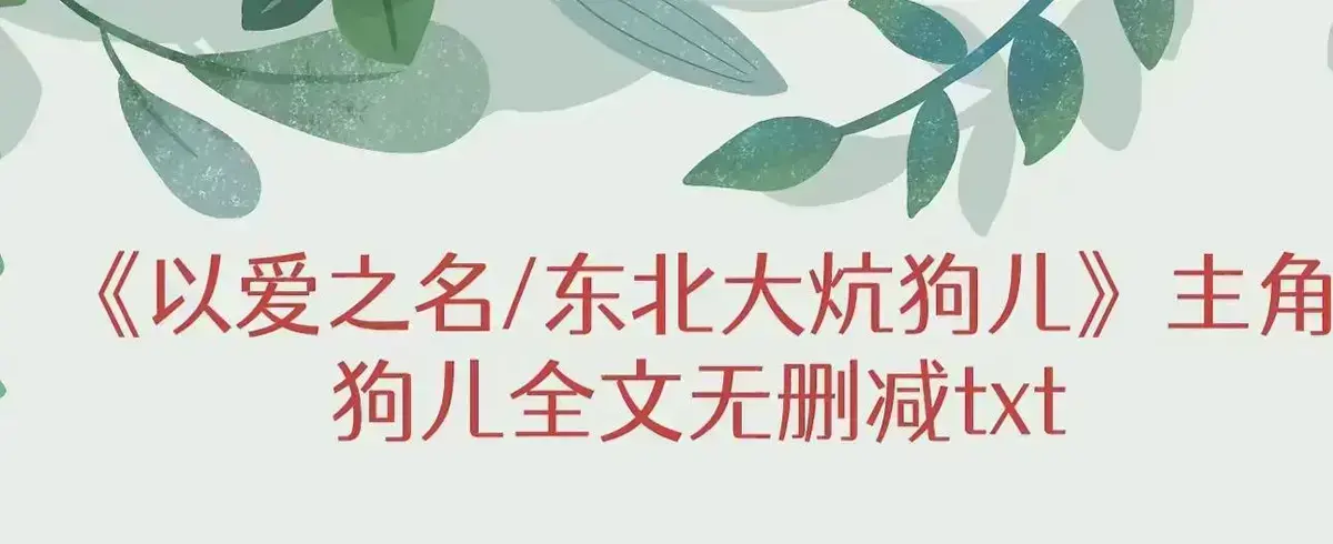 《东北大炕》狗儿全集免费观看-高清无广告在线播放-最新章节更新结局揭秘