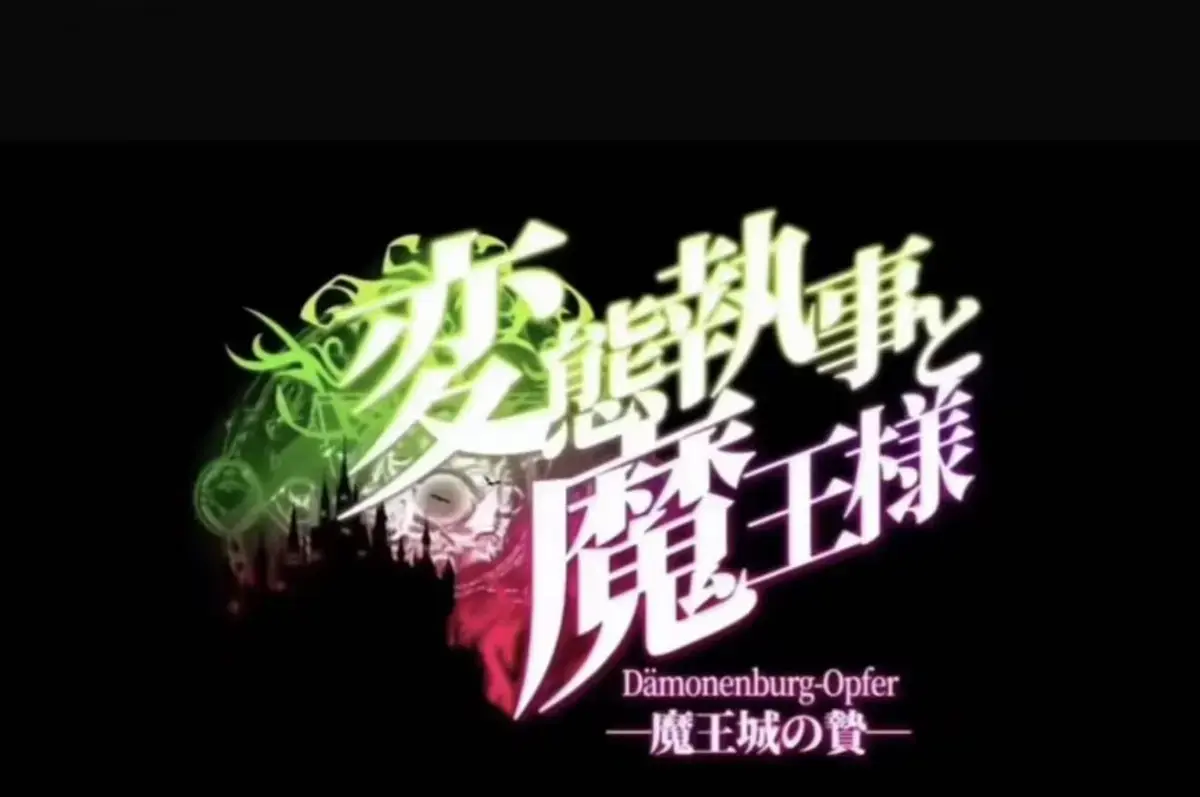 《执事与魔王大人》免费高清全集播放-《魔王城的祭品》无删减完整版在线-《执事与魔王大人》1080P网盘资源-《魔王城的祭品》全季一次性看完