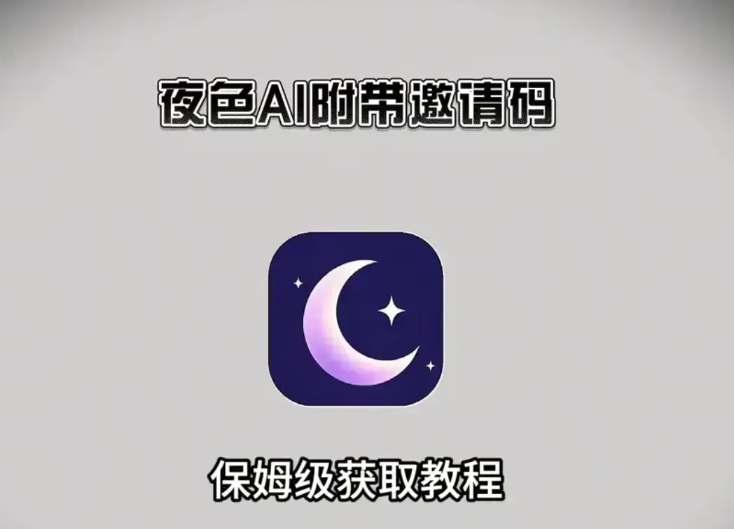 《夜色AI》免费版AI在线免费安装及免费邀请码获取教程-支持苹果IOS鸿蒙安卓全平台-夜色AI手机与电脑双端兼容1080P高清画质
