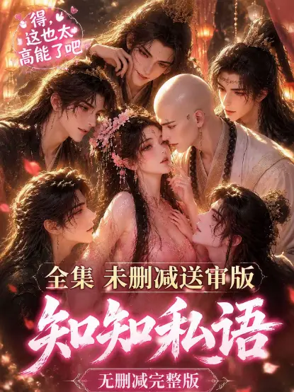 古风AI漫剧《知知私语》全集大结局完整版免费在线观看-高清未删减无广告极速播放-知知私语动漫资源一站看全