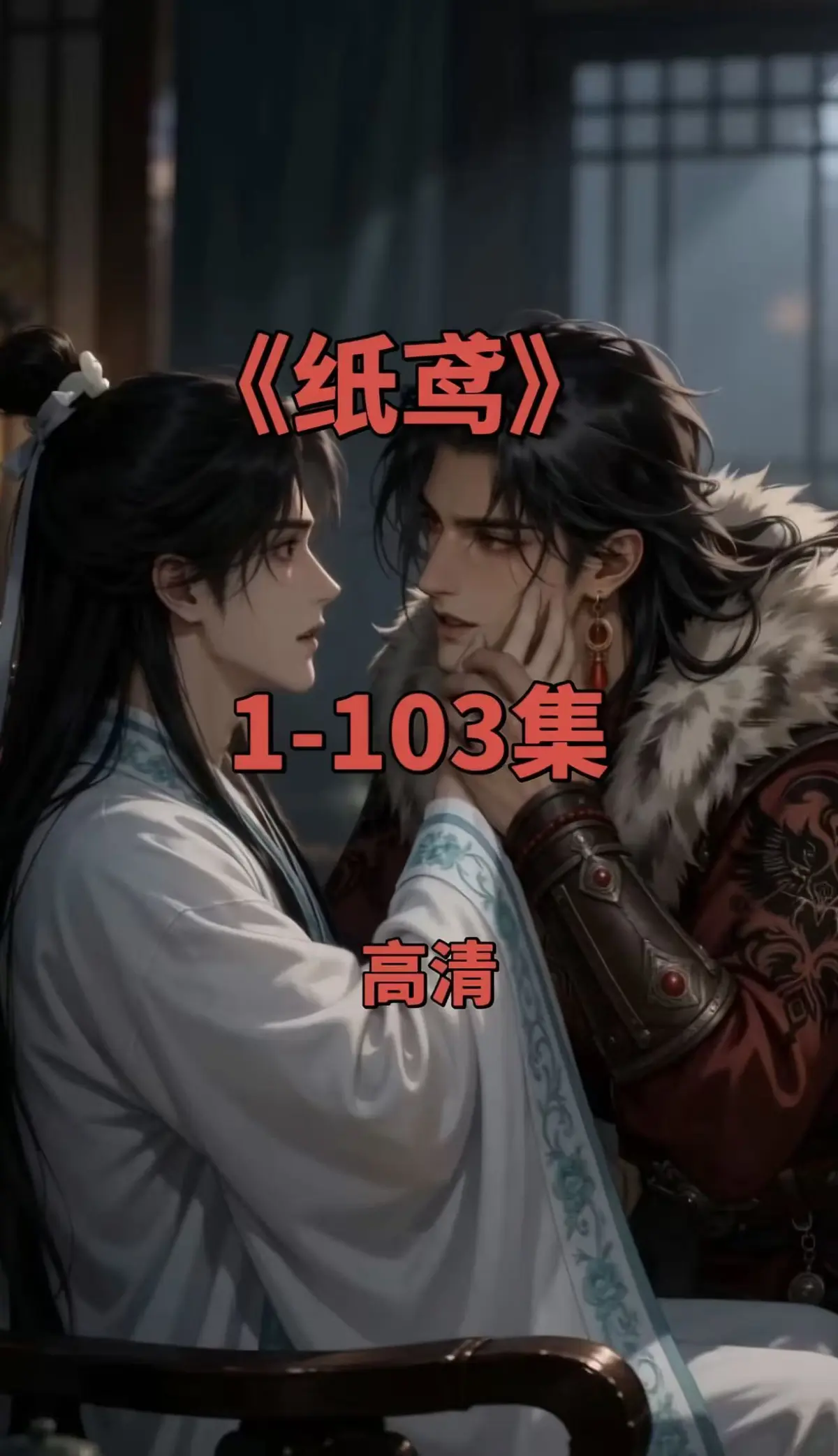 纸鸢全集在线观看-双男主短剧1080P无删减-免费无广告一键存夸克网盘
