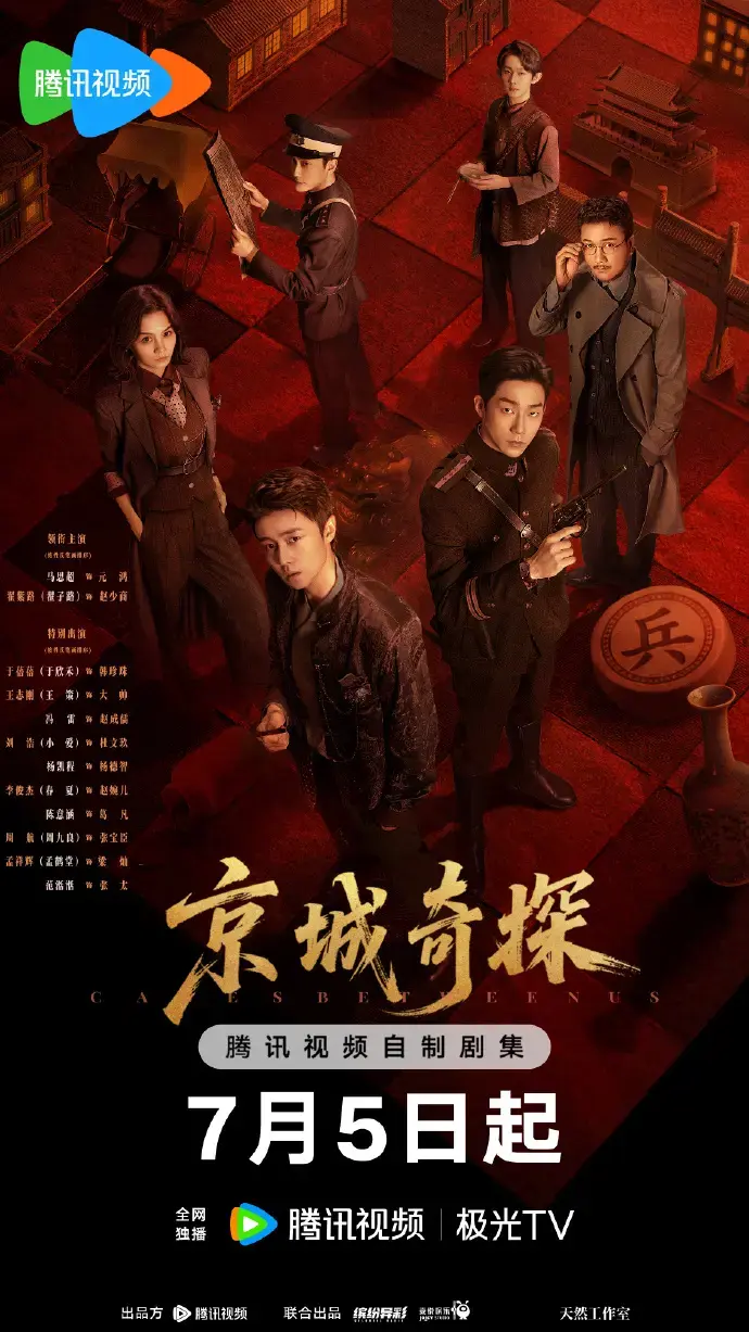 古装悬疑剧《京城奇案》全集在线观看-2026热门陆剧《京城奇案》1080P高清播放-无删减免费资源
